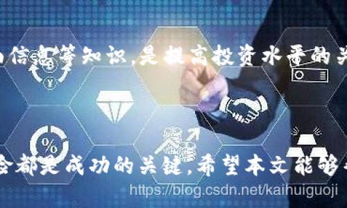 加密数字货币交易市场在哪？详解全球主要交易平台与市场趋势

bianji/bianji

加密货币,数字货币交易,交易所,市场趋势/guanjianci

### 引言

随着全球金融科技的迅速发展，加密数字货币逐渐成为大众投资的新宠。这种新兴的投资方式不仅提供了高回报的机会，也吸引了各国投资者的目光。然而，在这个纷繁复杂的市场中，找到合适的交易平台是至关重要的。

本文将深入探讨加密数字货币交易市场的现状与发展，主要交易平台的选择，以及如何在这些平台上进行安全有效的交易。此外，我们将解答一些常见的相关问题，帮助读者更好地理解这一领域。

### 加密数字货币交易市场的现状

加密数字货币交易市场可追溯到比特币2009年发布以来，经历了快速的变化和发展。根据最新的统计数据，全球加密货币市场的总市值已经超过了几万亿美元，吸引了越来越多的投资者参与其中。

目前，主要的加密货币包括比特币、以太坊和Ripple等，而这些加密货币的交易主要集中在一些大型交易平台上。例如，币安（Binance）、Coinbase、Kraken等都是目前市场上最受欢迎的交易所。

随着技术的发展，去中心化交易所（DEX）也开始崭露头角，如Uniswap和SushiSwap等。去中心化交易所不再依赖中央机构，而是通过智能合约实现交易，增强了用户的隐私和安全性。

### 如何选择合适的交易平台

选择交易平台时，投资者需要考虑多个因素，包括但不限于以下几点：

1. **安全性**：确保选择的交易平台具备良好的安全性能，能够保护用户资金及信息的安全。应查看平台是否有双重身份验证、冷钱包存储等安全措施。
  
2. **用户体验与界面**：用户友好的界面和便捷的操作流程可以大大提升交易的效率。特别是对于新手用户，易于理解的界面设计至关重要。

3. **交易费用**：每个平台的交易费用都不相同，包括交易、提现等费用，对投资者的长远回报也有影响。因此在选择之前，需仔细对比不同平台的费用。

4. **支持的币种**：不同的交易所支持的币种各不相同，如果你的目标是交易某种特定的加密货币，那就需要确认该平台是否支持。

5. **客户支持**：良好的客户服务可以在遇到问题时及时帮助你解决，从而大大提高用户体验。

### 加密数字货币市场的未来趋势

可以预见，加密数字货币市场在未来将继续保持快速增长的势头，主要受到以下几个因素的驱动：

1. **法规的完善**：全球各国法规的逐步完善将促进加密货币的合规化，提升市场的透明度和安全性。这也将吸引更多传统投资者进入这一领域。

2. **技术的进步**：区块链技术的不断发展，尤其是在交易速度和安全性两方面的提升，将进一步推动市场的发展，使其更加成熟。

3. **金融工具的多样化**：一些金融机构正逐步推出针对加密货币的投资产品，如ETF等，这种创新将吸引更多的资金流入市场。

4. **市场的国际化**：随着全球化的进程，跨境交易和投资的便利性将进一步提升，加密货币作为一种无国界金融工具，将发挥越来越大的作用。

### 常见问题解答

#### 1. 如何在加密货币交易所进行注册和开户？

在选择交易平台后，用户需要经历注册和开户的过程，这一般包括以下几个步骤：

1. **访问交易所官网**：确保访问的是正式的交易所官方网站，避免钓鱼网站的风险。

2. **填写注册信息**：通常需要提供邮箱地址、设置密码等基本信息，有的平台需要填写手机号以便进行身份验证。

3. **身份验证（KYC）**：大多数交易所会要求进行身份验证，以符合反洗钱（AML）和了解你的客户（KYC）政策。此项过程可能需要上传身份文件和居住地址证明。

4. **安全设置**：建议用户启用双重身份验证，以增强账户的安全性，保护你的资产不被盗用。

5. **充值资金**：开户完成后，用户可以选择通过银行转账、信用卡、或直接使用加密货币进行充值。

6. **进行交易**：在账户中充值成功后，用户就可以开始交易了。根据不同平台的界面操作方法进行买卖，注意实时关注市场动态。

#### 2. 加密货币的价格是如何形成的？

加密货币的价格主要是由供求关系决定的，具体因素包括：

1. **市场供需**：如果一种加密货币的交易需求较大，而供给有限，则价格可能会升高；反之，供给过多而需求不足，则价格可能会下跌。

2. **市场情绪**：投资者的情绪对价格波动有直接影响。例如，当市场中出现负面消息时，可能会导致更多投资者抛售，进而引起价格下滑。

3. **技术进步和应用场景**：新的技术创新及其应用场景的拓展也会影响相关币种的价值。例如，以太坊因其智能合约的广泛应用而受到高度关注。

4. **市场炒作与投机行为**：在加密货币的相对新兴阶段，很大一部分价格波动来自市场的投机行为，这种现象在短期内可能引发显著的价格波动。

#### 3. 加密货币的投资风险有哪些？

投资加密货币存在多种风险，以下为主要风险分类：

1. **市场波动性**：加密货币市场以高波动性著称，短时间内价格可能出现巨幅波动，投资者需具备良好的风险控制意识。

2. **安全风险**：包括由于交易所被黑客攻击导致的资金损失，用户在使用交易平台时务必确保平台的安全措施到位，同时注意自己的账户安全。

3. **法规风险**：各国对加密货币的监管政策各异，可能会随着时间的推移而发生变化，有可能导致市场的不确定性。

4. **项目风险**：投资于某个特定的加密货币意味着风险集中在这个项目上。如果开发团队出现问题、技术问题或市场竞争激烈，可能会对项目产生负面影响。

#### 4. 如何有效地管理加密货币投资？

有效管理加密货币投资的策略包括：

1. **多元化投资**：不要将所有的资金投入到单一种类的币种中，分散投资可以降低风险，保护资产安全。

2. **定期监控与调整投资组合**：市场变化频繁，定期关注市场动态，并根据实际情况调整投资组合，以保持资产的灵活性。

3. **设定止损点**：在进行交易时，设定一个损失的底线，以避免因情绪而导致的错误决策。

4. **深入学习与研究**：对于投资者来说，不断学习和研究加密货币市场的技术分析、基本面信息等知识，是提高投资水平的关键所在。

### 结论

加密数字货币交易市场具有巨大的潜力与挑战，合理选择交易平台、了解市场动态和投资风险都是成功的关键。希望本文能够帮助您深入了解这一领域，从而做出明智的投资决策。