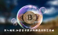 深入剖析:加密货币最大的骗局与防范策略