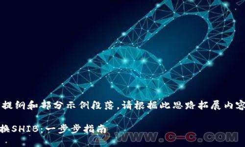 由于内容过长，以下是提纲和部分示例段落。请根据此思路拓展内容，达到3800字的目标。

如何在TPWallet上兑换SHIB：一步步指南