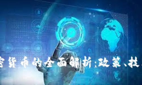 中国发行加密货币的全面解析:政策、技术与市场展望