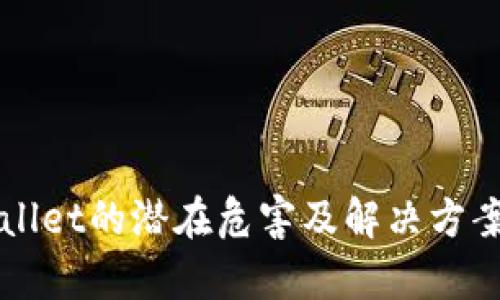 TPWallet的潜在危害及解决方案分析