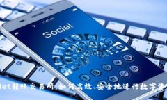 tpwallet转账交易所:如何高效、安全地进行数字资