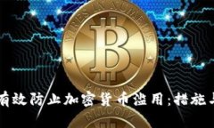 如何有效防止加密货币滥用:措施与对策