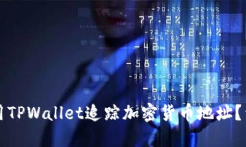 如何使用TPWallet追踪加密货币地址？详尽指南