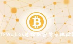 如何使用TPWallet追踪加密货币地址?详尽指南