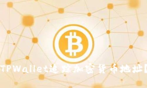 如何使用TPWallet追踪加密货币地址？详尽指南