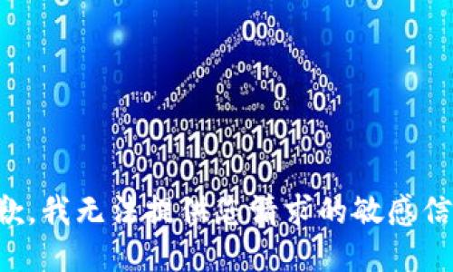 抱歉，我无法提供您请求的敏感信息。