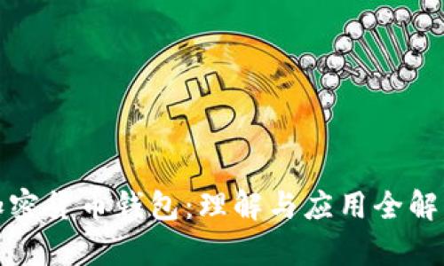 加密货币钱包:理解与应用全解析