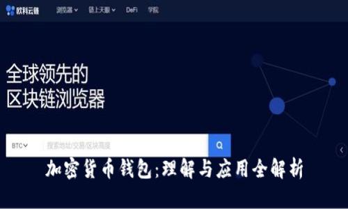 加密货币钱包:理解与应用全解析