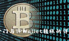 芝麻开门与TPWallet转账的详细指南