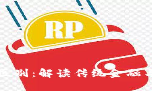 华尔街与加密货币的区别:解读传统金融与新兴数字资产的对比