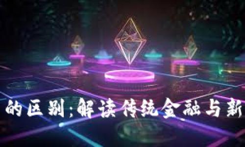 华尔街与加密货币的区别:解读传统金融与新兴数字资产的对比