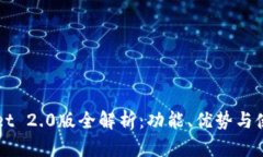 TPWallet 2.0版全解析:功能、优势与使用指南