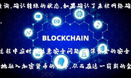   TPWallet转账：加密货币钱包的转账功能详解 / 
 guanjianci TPWallet, 转账, 加密货币, 钱包功能 /guanjianci 

### 什么是TPWallet转账？

TPWallet是一种加密货币钱包，支持多种数字资产的存储和交易。它不仅为用户提供了安全、便捷的数字资产管理，还具有丰富的功能，其中转账功能是最重要的部分之一。转账，简单来说就是将一种数字货币从一个钱包地址转移到另一个钱包地址的过程。这个过程是基于区块链技术，通过去中心化的方式完成的。

在TPWallet上，转账不仅可以在用户之间进行，也可以在不同的数字资产之间进行。例如，你可以把比特币转账到另一个用户的钱包地址，或者将以太坊转换为USDT，这些操作都在TPWallet的功能范围之内。TPWallet对每一笔转账都会进行加密处理，以保障用户的资产安全。

### TPWallet的转账过程

在TPWallet中，进行转账的步骤相对简单，以下是基本流程：

1. **注册与登录**：用户需要首先下载TPWallet应用程序，并创建自己的钱包，完成账户的注册与登录。
2. **选择资产**：在钱包界面，用户可以选择需要转账的币种，例如比特币、以太坊等。
3. **输入金额**：用户需要输入要转账的金额，确保账户中有足够的资产进行转账。
4. **输入对方地址**：接着，用户需要准确输入接收方的钱包地址。错误的地址会导致资产丢失，因此这一过程必须谨慎。
5. **确认交易**：在输入完必要的信息后，用户需要确认所有信息无误后点击“发送”或“确认转账”按钮。
6. **等待确认**：完成操作后，TPWallet会通过区块链网络对该交易进行确认，用户可以通过交易Hash查看进度。

这个转账过程简单明了，但用户需要时刻牢记在进行转账前确保地址和金额的准确性，以避免不必要的损失。

### TPWallet转账的特点

TPWallet作为一种加密货币钱包，其转账功能具有以下几个显著特点：

1. **安全性**：TPWallet采用多重加密和私钥离线存储，极大地提高了用户资金的安全性。
2. **便捷性**：用户只需通过手机或电脑、网络即可完成转账，无需复杂的流程，操作方便。
3. **快速性**：得益于区块链技术的去中心化机制，TPWallet的转账过程一般都很迅速，不会受到传统银行系统的影响，通常在几分钟内就能完成交易。
4. **多元化支持**：TPWallet支持多种数字货币的转账，不仅限于主流币种，还可能支持一些小众币种，满足了用户不同的需求。

### 常见问题

以下是与TPWallet转账相关的几个常见问题：

如何确保TPWallet转账的安全性？

在进行TPWallet转账时，确保交易的安全性是每个用户都应该关注的关键问题。

首先，用户应当尽量将自己的私钥保存在安全的地方，不随意泄露。TPWallet的私钥与公钥是用户与其资产的唯一关联，通过私钥能够控制数字资产，因此，这是一项极其重要的安全措施。用户应避免将私钥存储在网络上，尤其是未加密的文档中。许多高级用户会选择硬件钱包来保存数字资产，这是一个相对安全的方法。

其次，用户在进行转账时，应仔细检查接收方钱包地址的正确性，确保没有输入错误。一个字符的错误可能导致资产永久丢失，无法找回。在输入地址后，可以通过二维码扫描的方式来提高输入的准确性，避免手动输入的错误。

此外，对于不熟悉的交易对手，用户应该谨慎处理转账请求，确保对方可信。在社交媒体或在线论坛上，有些人会伪装成信任的朋友或.Transaction.com大发币的用户来进行欺诈，用户需提高警惕，避免轻信者的诱导。

最后，定期更新TPWallet及其相关应用程序，及时修补任何潜在的漏洞也非常重要。跟踪官方社区及消息通告，了解最新的安全信息及市场情况，有助于用户更好地保护自己。

TPWallet转账手续费是多少？

使用TPWallet转账时，用户可能会关注转账手续费的问题。事实上，TPWallet的转账手续费并不是固定的，它会根据不同的数字资产及网络状况而有所变化。

一般来说，TPWallet的转账手续费由区块链网络自行决定，以比特币为例，转账手续费通常会根据网络的拥堵情况而有所波动。在网络不拥堵的情况下，手续费相对较低，而在网络繁忙时，手续费可能会有所增加。这种机制是为了确保交易能够迅速被确认和处理，所以用户在选择转账时，可以适当调整手续费，以确保交易的顺利完成。

在TPWallet中，用户可以选择不同的转账速度，较快的交易需要支付更高的手续费，而慢速的交易则更为便宜。为了避免过高的手续费，用户可以在等待网络状态良好的时候再进行转账。

有些数字货币，例如Ripple和以太坊，其手续费通常较比特币更低，这也是用户在进行转账时，可以考虑转换资产的原因之一。

TPWallet可以转账到其他钱包吗？

是的，TPWallet支持将资产转账到其他不同类型的数字货币钱包。这是TPWallet的一大优势，它不仅支持内部转账，还允许用户进行跨钱包转账。

要将资产转账到其他钱包，用户所需操作与之前介绍的流程类似。只需在输入对方的钱包地址时，确保地址与其所持有的资产类型相符即可。例如，如果用户想通过TPWallet将比特币转账到一个以太坊钱包，则会因为地址不匹配而失败，因此在转账时选择正确的钱包地址类型至关重要。

此外，用户在进行跨钱包转账时也需留意转账时间和手续费等问题。有些数字资产在跨平台转账时会收取额外的费用，而有些钱包对接入的资产种类可能较为有限，用户在选择转账时应考虑这些因素。

TPWallet不仅支持传统的币种转账，很多用户也开始尝试将更多的DeFi项目资产进行转账，这让TPWallet的灵活性更为突出。

如果TPWallet转账失败，如何解决？

在TPWallet进行转账时，如若出现转账失败的情况，用户应先保持冷静，查明原因，避免盲目重复发送。

首先，用户需检查输入的接收地址和转账金额是否正确。如果输入的地址错误，转账很可能会失败，原因可能是格式问题或者网络不支持该资产类型，若地址或金额不符合规定，系统也会拒绝处理。在这种情况下，用户需要将其信息核对清楚，确保信息的准确性。

其次，用户还应关注网络的状况。转账过程中，网络拥堵可能导致交易确认时间长甚至未能完成。如遇此情况，可通过交易Hash在区块链浏览器进行查询，确认转账的状态。如果确认了未被网络确认，用户可选择增费或等待网络状况改善后再尝试重新发送。

最后，用户也可向TPWallet的客服寻求帮助，提供相关的交易信息，并询问是否有其他的解决方式。专业的客服团队将为用户提供必要的指导与协助。

### 结论

总之，TPWallet转账功能为用户提供了便捷、安全的数字资产管理方式，借助去中心化的区块链技术，用户可以迅速完成转账操作。同时，用户在使用过程中应时刻注意安全问题，确保资金的安全与资产的正确转移。无论是在转账手续费、地址输入还是转账失败的处理上，用户都应具备一定的知识和经验，这样才能更好地掌控自己的数字资产。

随着数字货币行业的持续发展，TPWallet也将持续和更新其功能，以满足不断变化的用户需求。了解并运用TPWallet的各种功能，将有助于用户更好地融入加密货币的世界，从而在这一崭新的金融体验中实现自身的投资目标。