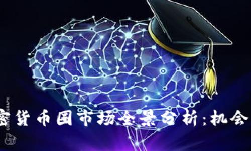 2023年加密货币圈市场全景分析:机会与挑战并存
