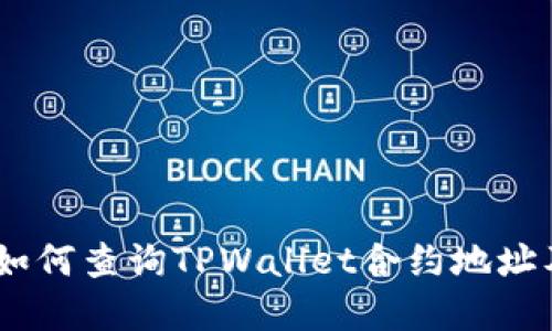 全面指南：如何查询TPWallet合约地址及其重要性