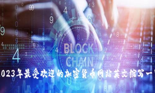 2023年最受欢迎的加密货币网站英文缩写一览