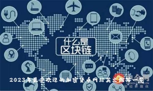 2023年最受欢迎的加密货币网站英文缩写一览