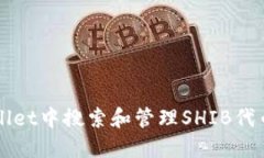 如何在TPWallet中搜索和管理SHIB代币的详细指南