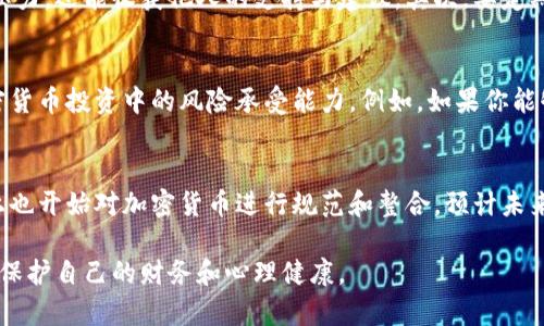 baioti如何应对加密货币成瘾：理解与解决之道/baioti
加密货币成瘾, 投资心理, 自我管理, 数字货币风险/guanjianci

在数字货币迅猛发展的今天，加密货币不仅吸引了大量投资者，也引发了不少关于成瘾的问题。与股票、房地产等传统投资方式相比，加密货币的波动性和技术性使得其吸引力倍增，同时也可能导致投资者在交易中上瘾。本文将深入探讨加密货币成瘾的原因、影响及应对策略，希望能为那些面临成瘾困扰的人提供帮助和指导。

理解加密货币成瘾的症状
加密货币成瘾的表现往往类似于其他形式的赌博成瘾或投资成瘾，主要症状包括以下几个方面：
ul
    li持续关注市场动态：投资者可能会不停地查看各种交易平台、价格走势和市场消息，甚至在生活和工作中分心。/li
    li过度交易：虽然加密货币市场的波动性吸引了很多人，但是成瘾者可能会频繁进行买入和卖出，陷入频繁交易的漩涡中。/li
    li情绪波动：随着市场价格的波动，成瘾者可能会经历情绪的剧烈起伏，从而影响到他们的日常生活和心理健康。/li
    li金融损失后无所畏惧：成瘾者对于损失的无感或漠视，可能使他们继续投入资金以期弥补损失，而陷入更深的债务。/li
/ul

为何会导致加密货币成瘾？
加密货币成瘾背后有多种心理和社会因素：
ul
    li市场的高度波动性：加密货币价格波动大，短时间内可能会带来巨额收益，吸引投资者不断追求更高的回报。/li
    li科技的吸引力：区块链技术、新兴货币等新奇事物吸引了大量年轻投资者，成为一种流行文化。/li
    li群体心理和社交媒体影响：社交媒体上讨论加密货币的帖子和视频，常常营造出一种“错过机会”的恐慌，导致人们加大投资力度。/li
    li自我实现的期望：很多人投资加密货币是为了追求财富自由，这种期望在失败时可能会导致情绪的败坏，反过来促成成瘾行为。/li
/ul

如何评估自身的成瘾程度
自我评估是战胜加密货币成瘾的重要一步，以下是一些自我评估的建议：
ul
    li记日记：记录下每日的投资决策、情绪波动和交易次数，有助于发现潜在的成瘾迹象。/li
    li设定边界：对自己的交易时间与金额设定明确的边界，看看自己是否能够坚持。/li
    li反思动机：认真思考为何要投资加密货币，是为了收益还是为了追求刺激？/li
    li寻求反馈：与朋友或专业人士讨论，获取外部视角可能会帮助发现自己的行为偏差。/li
/ul

加密货币成瘾的危害
加密货币成瘾不仅影响个人的经济状况，也会对心理健康产生负面影响：
ul
    li经济损失：过度投资可能导致严重的财务危机，甚至破坏家庭和社交生活。/li
    li心理问题：成瘾者可能会经历焦虑、抑郁等心理问题，长此以往可能导致心理疾病的出现。/li
    li社交隔离：由于过度投入投资，个人的社交生活可能会受到影响，甚至导致与亲友的关系疏离。/li
    li合法性风险：部分加密货币投资可能涉及到法律风险，因缺乏监管而可能使投资者面临法律问题。/li
/ul

应对加密货币成瘾的策略
面对加密货币成瘾，以下策略可能有助于减轻这种情况：
ul
    li制定投资计划：明确你的投资目标、风险承受能力和投资期限，切勿盲目追求短期利益。/li
    li时刻保持学习：通过阅读、观看视频等多种方式不断学习相关知识，以增强自身对市场的理解。/li
    li借助工具屏蔽分散注意力的内容：使用应用程序限制访问特定网站或关闭交易通知，减少诱惑。/li
    li专业帮助：如发现自己很难戒断，考虑寻求心理咨询师的帮助。/li
/ul

常见问题解答

1. 加密货币成瘾的预防措施有哪些？
预防加密货币成瘾的关键在于定期自我反省和管理。首先，设定明确的投资目标和风险承受能力是非常重要的。其次，进行市场研究和学习，争取在做出每一个投资决策时都能够理智而非情绪化。还可以考虑使用预算工具来控制投资额度，确保自己的财务状况不会受到过大的影响。此外，适当参与社交活动，保持与家人朋友的良好关系，有助于分散注意力，而不是总是关注市场。

2. 如何处理与他人之间的关系，避免因加密货币成瘾导致的矛盾？
加密货币成瘾往往会使人们过于沉迷于数字货币交易，从而忽视与家人和朋友的关系。为了改善这种状况，首先要与他人分享自己的投资经历，包括成功和失败的感受，这不仅有助于缓解心理压力，还能收获他人的支持与建议。其次，要定期与他人开展面对面的交流，参与更多的线下活动，增加社交圈。这样能够减少对加密货币的过度依赖，使生活更加多元化。

3. 如何设定合理的投资限额？
设定合理的投资限额是预防成瘾和保护财务安全的有效方法。首先，可以根据自己的整体财务状况，比如每月的收入、支出以及其他投资情况，来决定适合自己的投资额度。其次，了解自己在加密货币投资中的风险承受能力，例如，如果你能够承受的损失是5000元，那么这个数额就可以作为你的投资限额。此外，可以设定临界点，一旦亏损达到一定比例，就暂停交易进行自我反思。

4. 加密货币市场的未来如何？
加密货币市场的未来充满不确定性，但也有积极的展望。许多分析师认为，随着区块链技术的日渐成熟，越来越多的传统企业将会参与到这一市场中，推动数字资产的广泛应用。此外，国家层面上也开始对加密货币进行规范和整合，预计未来，市场将会更加稳定。然而，投资者仍需时刻保持警惕，避免因市场变化激发的过度投资行为。在投资加密货币的过程中，明智的投资决策是取得成功的前提，这是任何投资者都不能忽视的原则。

通过上述分析，我们可以看到加密货币成瘾不仅是一个个人行为的问题，更是社会现象，一个需要认真对待的挑战。希望本文所提供的理解与对策，能够帮助有关人员更好地应对加密货币成瘾，保护自己的财务和心理健康。