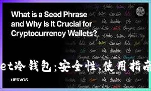 全面解析TPWallet冷钱包：安全性、使用指南及常见问题解答