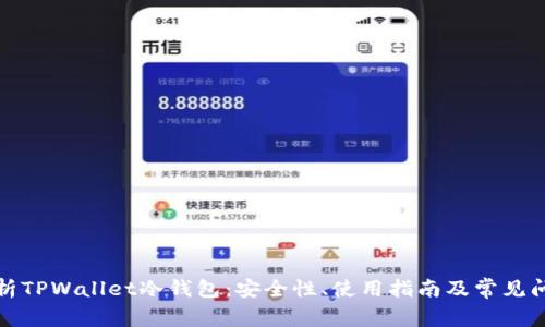 全面解析TPWallet冷钱包：安全性、使用指南及常见问题解答