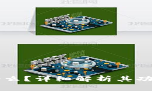 TPWallet是什么？详细解析其功能与界面设计