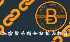 最新加密货币持仓分析与投资策略