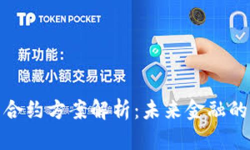 加密货币合约方案解析:未来金融的变革之路