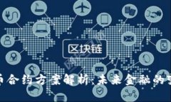 加密货币合约方案解析:未来金融的变革之路