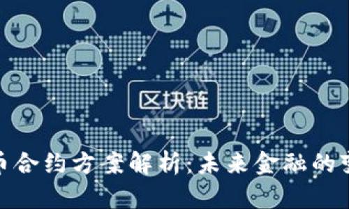 加密货币合约方案解析:未来金融的变革之路