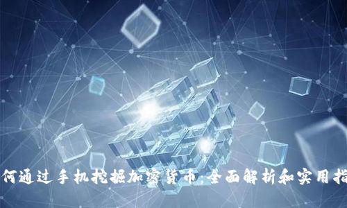 如何通过手机挖掘加密货币:全面解析和实用指南