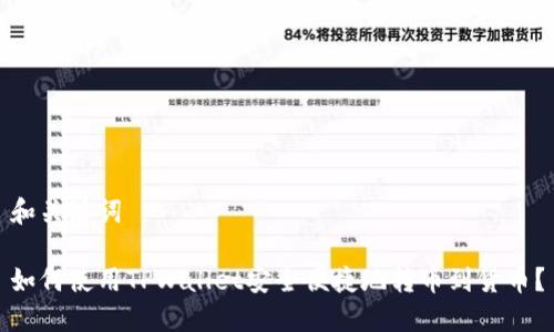 和关键词

如何使用TPWallet安全便捷地转币到货币？