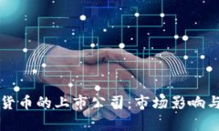 持有加密货币的上市公司:市场影响与未来展望