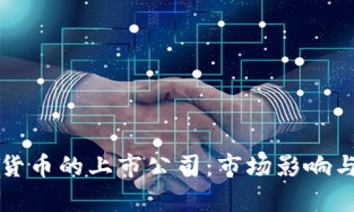 持有加密货币的上市公司:市场影响与未来展望