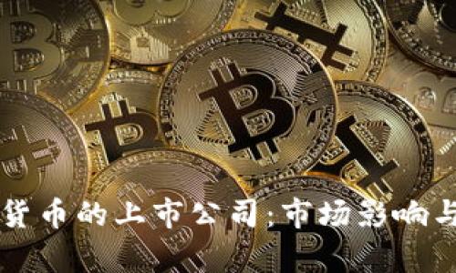 持有加密货币的上市公司:市场影响与未来展望