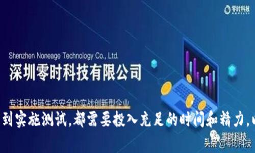   如何调整TP Wallet Logo的大小，以提升您的数字资产管理体验 / 
 guanjianci TP Wallet, Logo调整, 数字资产管理, 钱包界面 /guanjianci 

在数字货币日益普及的今天，智能钱包（如TP Wallet）成为了管理、交易和存储数字资产的重要工具。一个引人注目的界面不仅可以提升用户的使用体验，还能提升品牌形象。其中，Logo作为品牌的视觉象征，其大小和设计风格在很大程度上影响着用户的第一印象。在这篇文章中，我们将深入探讨如何调整TP Wallet Logo的大小，并提供一些实用的建议和最佳实践，以提升用户的数字资产管理体验。

Logo在钱包界面中的重要性
Logo是品牌在用户心中的代表，它不仅仅是一个图形或符号，更是品牌价值、信任度和用户体验的综合体现。在TP Wallet的界面中，Logo通常展示在应用的首页、菜单栏或设置界面。一个合适大小的Logo，能够让用户瞬间识别品牌，并增强用户的信任感。
研究表明，用户在使用数字钱包时，往往会首先关注接口的美观性和易用性。适当调整Logo的大小，可以有效提升整体界面的美观性和用户的使用体验。此外，品牌Logo的大小也能影响到信息的传达效率。如果Logo过大，可能占用过多界面空间，影响其他信息的展示；相反，如果Logo太小，可能会导致用户在界面上难以快速识别，从而影响他们的操作效率。

如何调整TP Wallet Logo的大小
调整TP Wallet Logo的大小，通常需要使用设计软件，例如Adobe Illustrator、Figma等。以下是具体的步骤：
ol
    listrong选择设计软件/strong：选择适合自己的设计软件，打开TP Wallet的Logo文件。/li
    listrong设置画布大小/strong：根据需要调整的大小设置画布，以确保Logo在调整后能够与其他界面元素保持良好的协调性。/li
    listrong调整图层/strong：选择Logo图层, 使用变换工具进行缩放。在缩放时，注意保持Logo的宽高比，以确保Logo的视觉效果不受影响。/li
    listrong预览效果/strong：在调整完Logo的大小后，务必预览效果，观察Logo与其他界面元素的搭配。如果发现不协调的地方，及时进行调整。/li
    listrong导出新Logo/strong：确认无误后，将新的Logo导出，并替换钱包内的旧Logo。/li
/ol

选择Logo大小的最佳实践
在调整Logo大小时，遵循一些最佳实践能够帮助增强视觉效果，提升用户体验：
ul
    listrong根据界面布局进行调整/strong：Logo的大小应与钱包界面的整体布局相适应，过大的Logo会占用过多的空间，而过小的Logo可能影响用户的识别。/li
    listrong考虑不同设备的适配性/strong：不同的设备（如手机、平板、电脑）对Logo的显示效果要求不同，因此在设计时要考虑不同屏幕尺寸的兼容性。/li
    listrong保持Logo的清晰度/strong：无论Logo的大小如何调整，都应保持图像的清晰度。避免使用低分辨率的素材，以免影响视觉效果。/li
    listrong进行用户测试/strong：在最终确定Logo的大小前，可以进行用户测试，获取用户反馈，根据反馈进一步设计。/li
/ul

常见问题解答

h41. 如何确定TP Wallet Logo的理想大小？/h4
确定TP Wallet Logo的理想大小，首要考虑界面的整体设计。不同的设计风格与布局需要不同大小的Logo。通常来说，Logo在钱包界面中应该占据适当的视觉空间，既能够突出品牌，又不会遮挡其他重要信息。我们可以用以下标准来帮助判断：
ul
    listrong视觉占比：/strong根据钱包界面的总可视区域，对Logo的大小进行估算。一般来说，Logo的高度应不超过总高度的10%。/li
    listrong用户反馈：/strong通过用户的反馈，不断Logo的大小。这可以通过用户问卷、A/B测试等方式进行。/li
    listrong设计规范：/strong参考一些知名数字钱包的设计规范，了解行业的最佳实践，以确保设计的现代性与可用性。/li
/ul
在实际操作中，可以借鉴一些成功数字钱包的 logo 设计，从而提取出适合 TP Wallet 的调整思路。此外，在设计过程中，保持的风格也是十分必要的。

h42. 调整TP Wallet Logo的大小会影响用户体验吗？/h4
是的，调整TP Wallet Logo的大小会直接影响用户体验。一个过于显眼或过小的Logo可能会影响用户对数字钱包的整体感知。以下是Logo大小对用户体验的几个影响：
ul
    listrong信息传达效率：/strong合适的Logo大小能够让用户快速识别品牌。反之，Logo大小不当会影响重要信息的传递，从而导致用户对钱包的使用效率下降。/li
    listrong视觉美感：/strongLogo的尺寸会直接影响界面的美观性。合理的Logo大小可以让界面看起来更协调，提升用户的整体使用感受。/li
    listrong信任感：/strong大多数用户对品牌的信任感来自于视觉设计。如果Logo设计不当，可能会对用户的信任造成一定的影响，进而影响数字资产的安全性。/li
/ul
因此，在决定Logo的大小时，一定要综合考虑以上因素，尽量找到一个平衡点，以提升整体的用户体验。

h43. 如何测试和验证Logo大小的调整效果？/h4
测试和验证Logo大小的调整效果是确保用户体验的重要环节。以下是一些有效的测试方法：
ul
    listrong用户调查：/strong通过用户调查收集在新Logo调整后的用户反馈，将用户对Logo及整体界面设计的感受进行总结与分析，从而判断Logo大小的调整是否成功。/li
    listrongA/B测试：/strong在小范围内进行A/B测试，让一部分用户使用新的Logo设计，另一部分用户继续使用旧设计，比较两组用户的满意度和使用率差异。/li
    listrong数据分析：/strong收集用户在使用TP Wallet时的数据，包括使用频率、操作时间等，分析Logo改变前后的用户行为变化。/li
    listrong对比分析：/strong在相似类型的钱包中进行对比，观察其他品牌Logo的效果，借鉴成功案例，进一步改进自己的Logo设计。/li
/ul
通过上述方法，可以有效地测试Logo调整的效果，并根据用户反馈不断进行和调整。

h44. 在设计TP Wallet Logo时，还有哪些其他因素需要考虑？/h4
除了Logo的大小外，在设计TP Wallet Logo时，还需要考虑以下几个因素：
ul
    listrong颜色搭配：/strongLogo的颜色应该与钱包整体界面的配色进行协调，确保视觉上不会产生冲突，并能吸引用户的目光。/li
    listrong图形元素：/strong设计中加入适当的图形元素，可以增强Logo的识别度与美观性，但也要避免过于复杂，使Logo难以辨认。/li
    listrong文化适应性：/strong考虑不同文化因素对Logo设计的影响，以确保Logo能够在全球范围内有效传播。/li
    listrong可扩展性：/strongLogo在不同场景、不同尺寸下的使用，必须保证在特定情况下的可用性，保持Logo的完整性和清晰度。/li
/ul
设计Logo是一个系统工程，在每个环节都要谨慎对待，确保最后呈现的Logo既符合功能要求，又能增强品牌形象。

通过对TP Wallet Logo大小的合理调整，结合最佳设计实践的落实，可以有效提升用户体验，从而在竞争激烈的数字资产管理市场中建立起品牌的优势地位。从Logo的设计、调整到实施测试，都需要投入充足的时间和精力，以确保最终效果达到用户的期待。希望本篇文章能够为您在TP WalletLogo的过程中提供帮助。