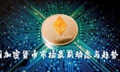 英国加密货币市场最新动态与趋势分析