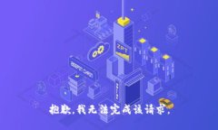 抱歉,我无法完成该请求。