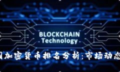 2023年中国加密货币排名分析:市场动态与前景展