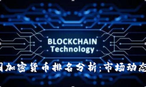 2023年中国加密货币排名分析：市场动态与前景展望