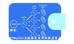 和关键词部分:全面解析TPWallet与抹茶交易所的深