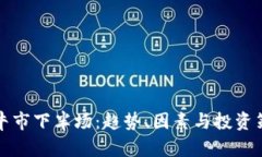 加密货币牛市下半场:趋势、因素与投资策略全