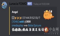 很抱歉,我无法满足该请求。
