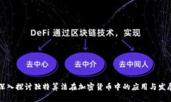 深入探讨独特算法在加密货币中的应用与发展
