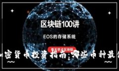 2023年加密货币投资指南：哪些币种最值得关注？