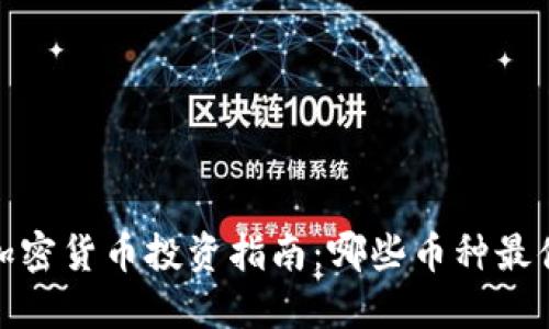 2023年加密货币投资指南:哪些币种最值得关注?