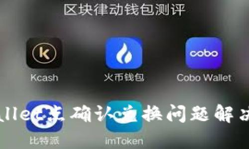 TPWallet点确认兑换问题解决指南