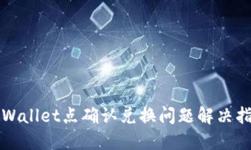 TPWallet点确认兑换问题解决指南