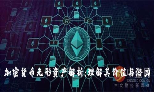 加密货币无形资产解析:理解其价值与潜力